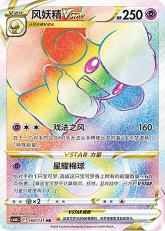 Whimsicott VSTAR #160/131 — Marine Shadow - Banish