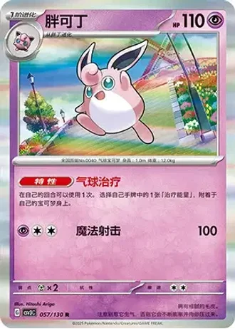 Wigglytuff #57/130 — Fearless Terastal