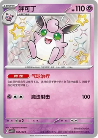 Wigglytuff #65/49 — Departure Special Pack