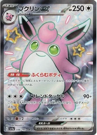 Wigglytuff ex #336 — Shiny Treasure ex
