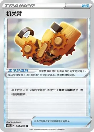 Windup Arm #61/66 — Overshadowed Radiance (Sub-set)