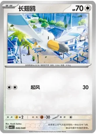 Wingull #46/49 — Departure Special Pack