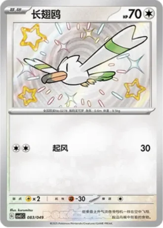 Wingull #83/49 — Departure Special Pack