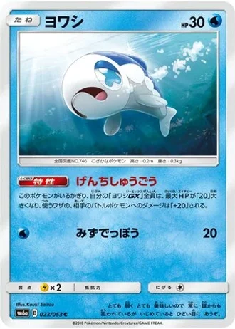 Wishiwashi #23 — Dragon Storm