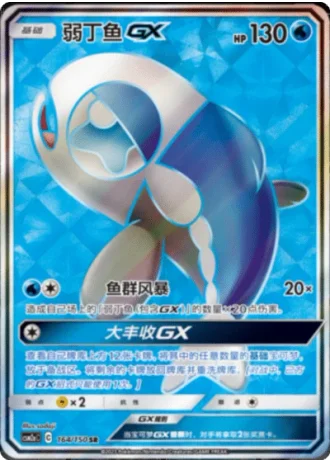 Wishiwashi GX #164/150 — Shining Synergy - Shower