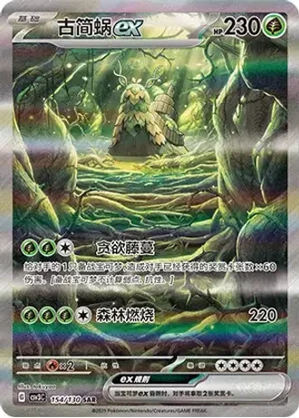 Wo-Chien ex #154/130 — Fearless Terastal