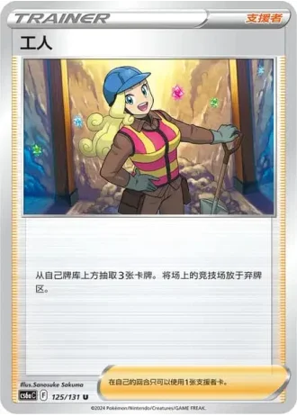 Worker #125/131 — Marine Shadow - Roar