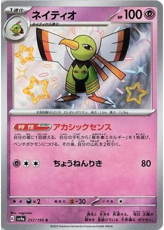 Xatu #257 — Shiny Treasure ex