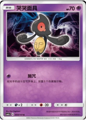 Yamask #44/151 — Storming Emergence - Radiant