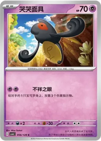 Yamask #56/128 — Arcane Truth