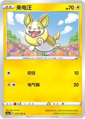 Yamper #37/135 — Dynamax Clash - Thunder