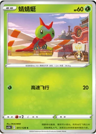 Yanma #11/128 — Gallant Galaxy - Brave