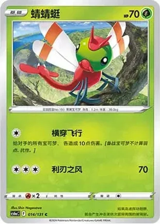 Yanma #14/131 — Marine Shadow - Roar