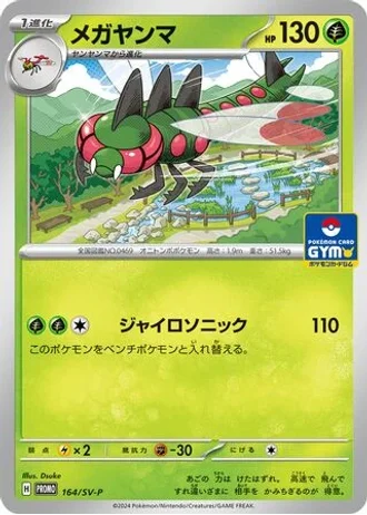 Yanmega #164/SV-P — Scarlet & Violet Promos