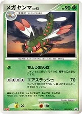 Yanmega #82/DP-P — Diamond & Pearl Promos