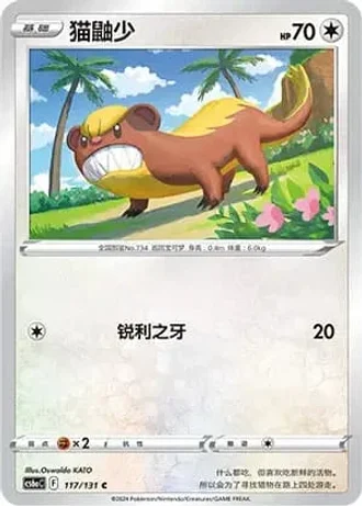 Yungoos #117/131 — Marine Shadow - Roar