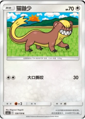 Yungoos #126/150 — Shining Synergy - Shower