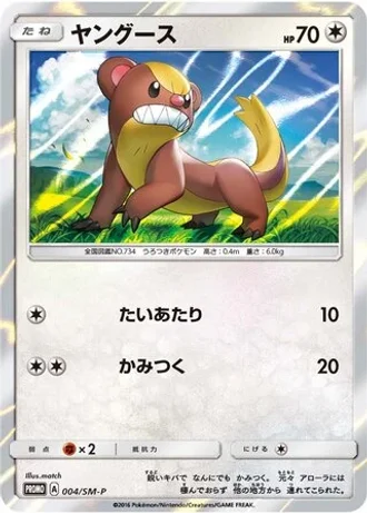 Yungoos #4/SM-P — Sun & Moon Promos
