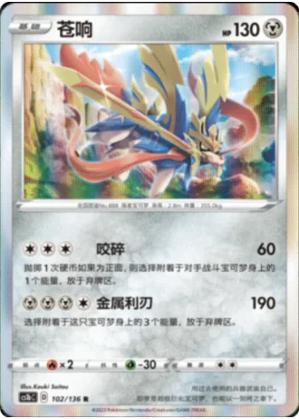 Zacian #102/136 — Dynamax Clash - Flame