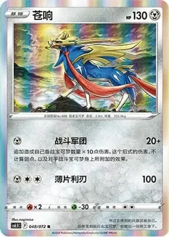 Zacian #48/72 — Victory Lodestar (Sub-set)