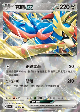 Zacian ex #139/208 — Stellar Crystal