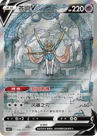 Zacian V #18/4 — Radiant Energy (Sub-set)