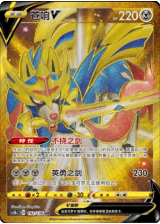 Zacian V #192/136 — Dynamax Clash - Flame