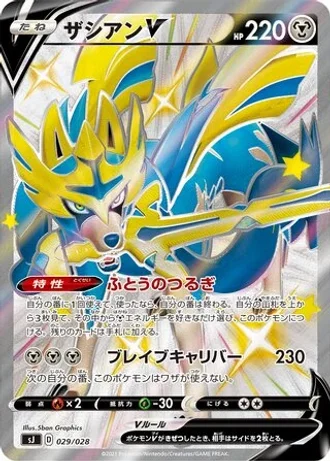 Zacian V #29 — Zacian & Zamazenta vs Eternatus Special Deck Set
