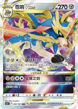 Zacian VSTAR #97/131 — Marine Shadow - Roar