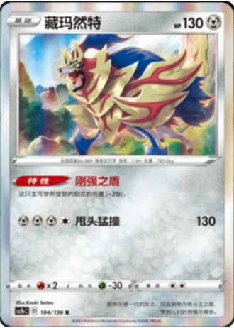Zamazenta #104/136 — Dynamax Clash - Flame