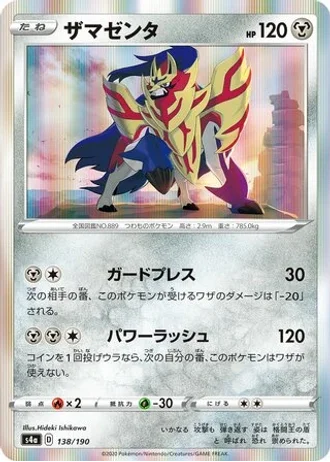 Zamazenta #138 — Shiny Star V