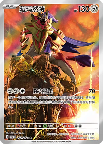 Zamazenta #227/222 — Chasing Glory Together