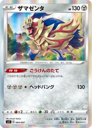 Zamazenta #4 — Zacian + Zamazenta Box