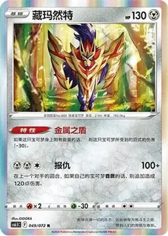 Zamazenta #49/72 — Victory Lodestar (Sub-set)