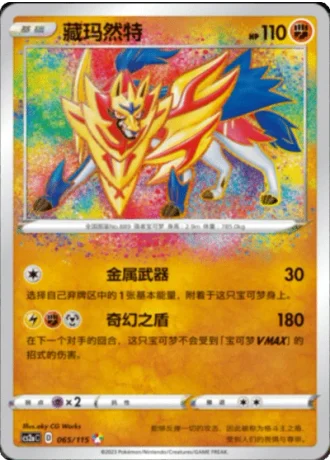 Zamazenta #65/115 — Vivid Portrayals - Obsidian