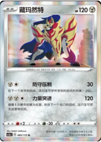 Zamazenta #85/115 — Vivid Portrayals - Obsidian