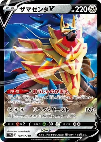 Zamazenta V #103/172 — VSTAR Universe