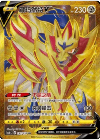 Zamazenta V #193/136 — Dynamax Clash - Flame