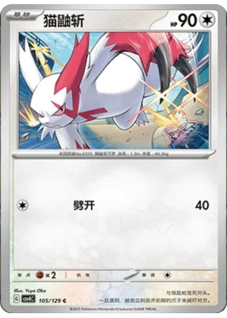Zangoose #105/129 — Bonus Round