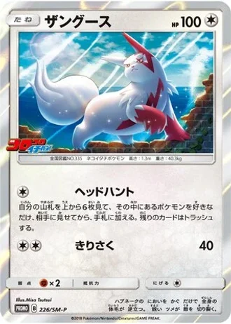 Zangoose #226/SM-P — Sun & Moon Promos