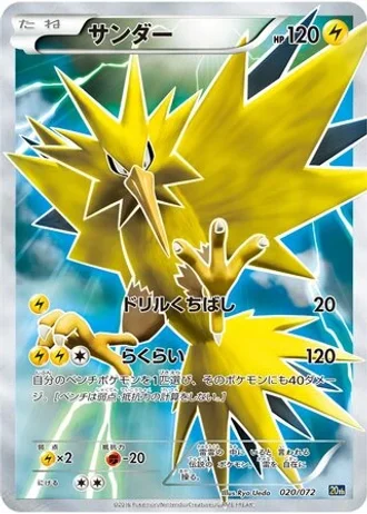 Zapdos #20 — BREAK 20th Anniversary Starter Pack
