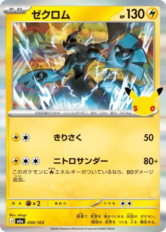 Zekrom #50/103 — MEGA Expansion Pack 30th CELEBRATION