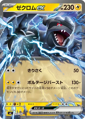 Zekrom ex #259/742 — Start Deck 100 Battle Collection