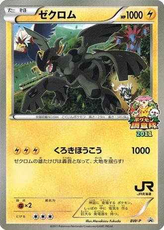 Zekrom (JR Hokkaido Pokemon Survey Team 2011) — Unnumbered Promos
