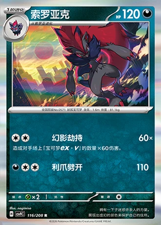 Zoroark #116/208 — Stellar Crystal