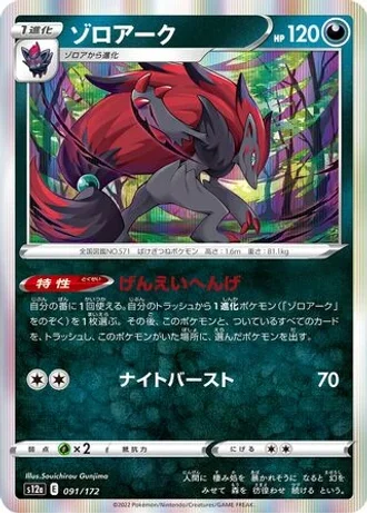 Zoroark #91/172 — VSTAR Universe