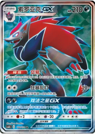 Zoroark GX #170/151 — Storming Emergence - Verdant
