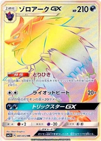 Zoroark GX #81 — Shining Legends