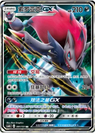 Zoroark GX #91/151 — Storming Emergence - Verdant
