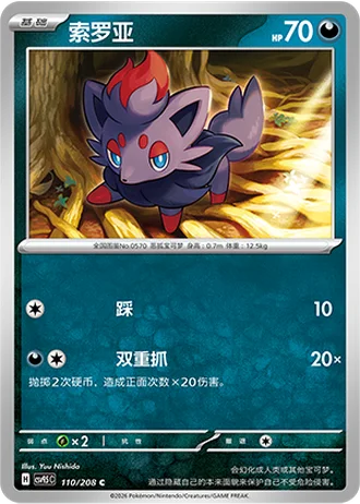 Zorua #110/208 — Terastal Gathering